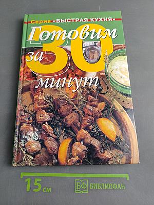 Готовим за 30 минут