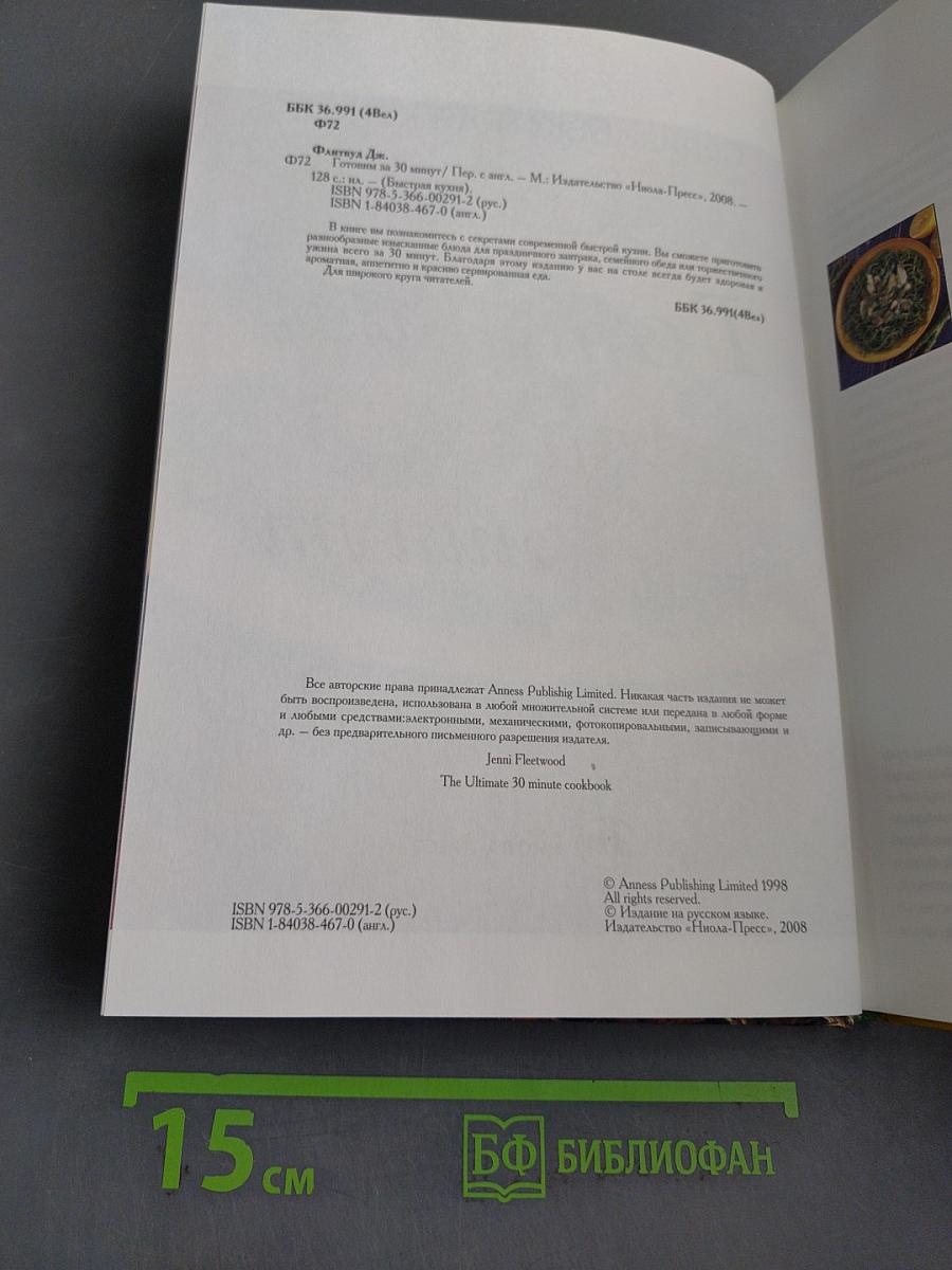 Готовим за 30 минут