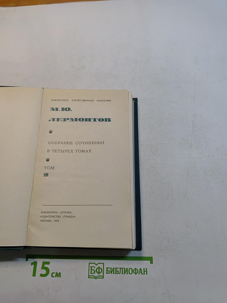 Собрание сочинений в четырех томах. Том 2