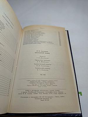 Последний Новик