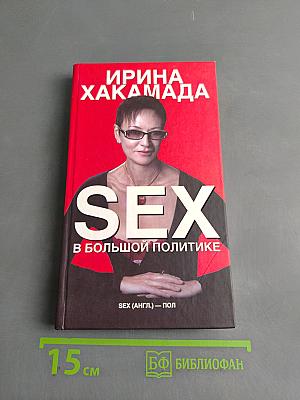 Sex в большой политике
