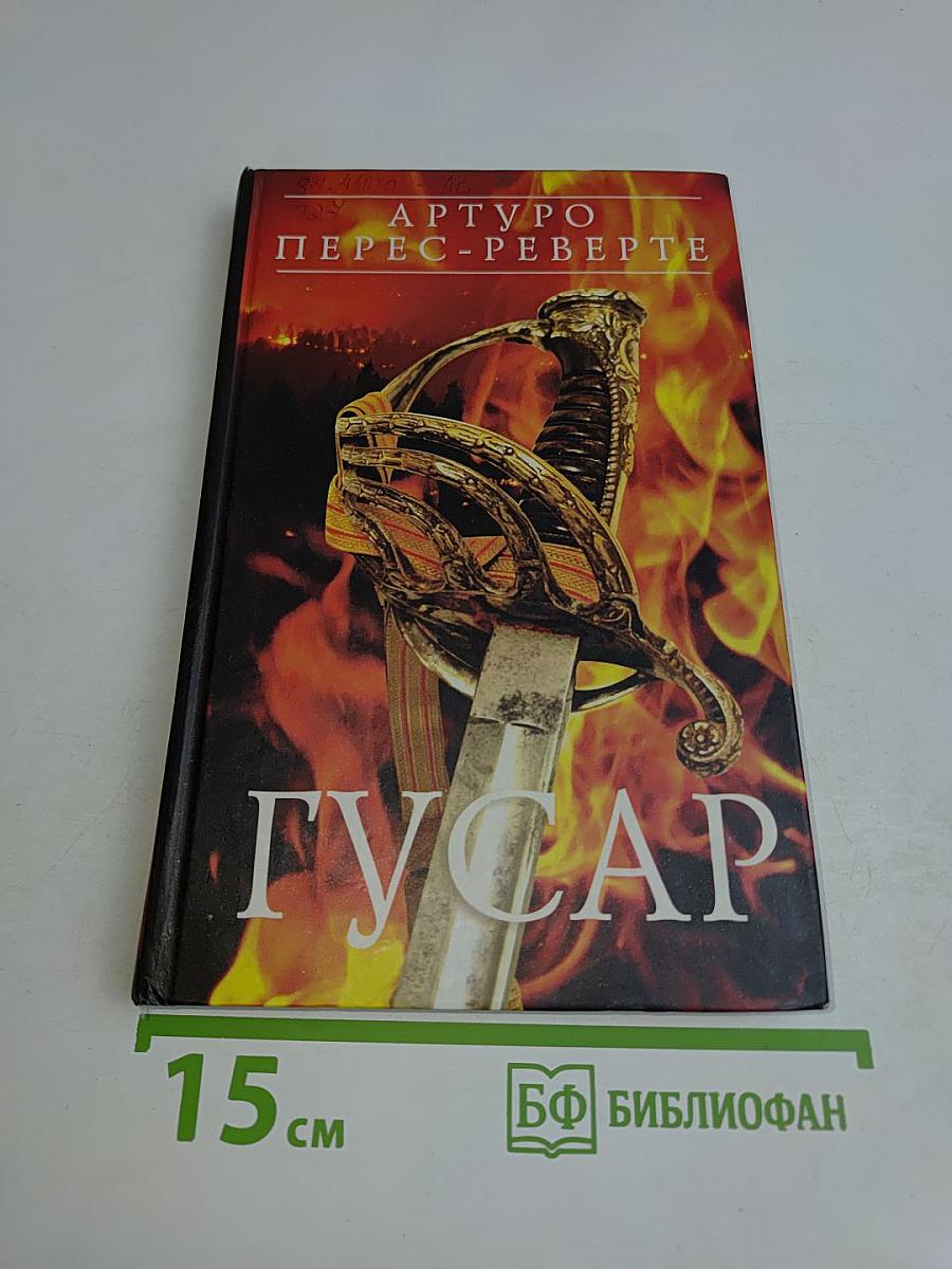 Гусар