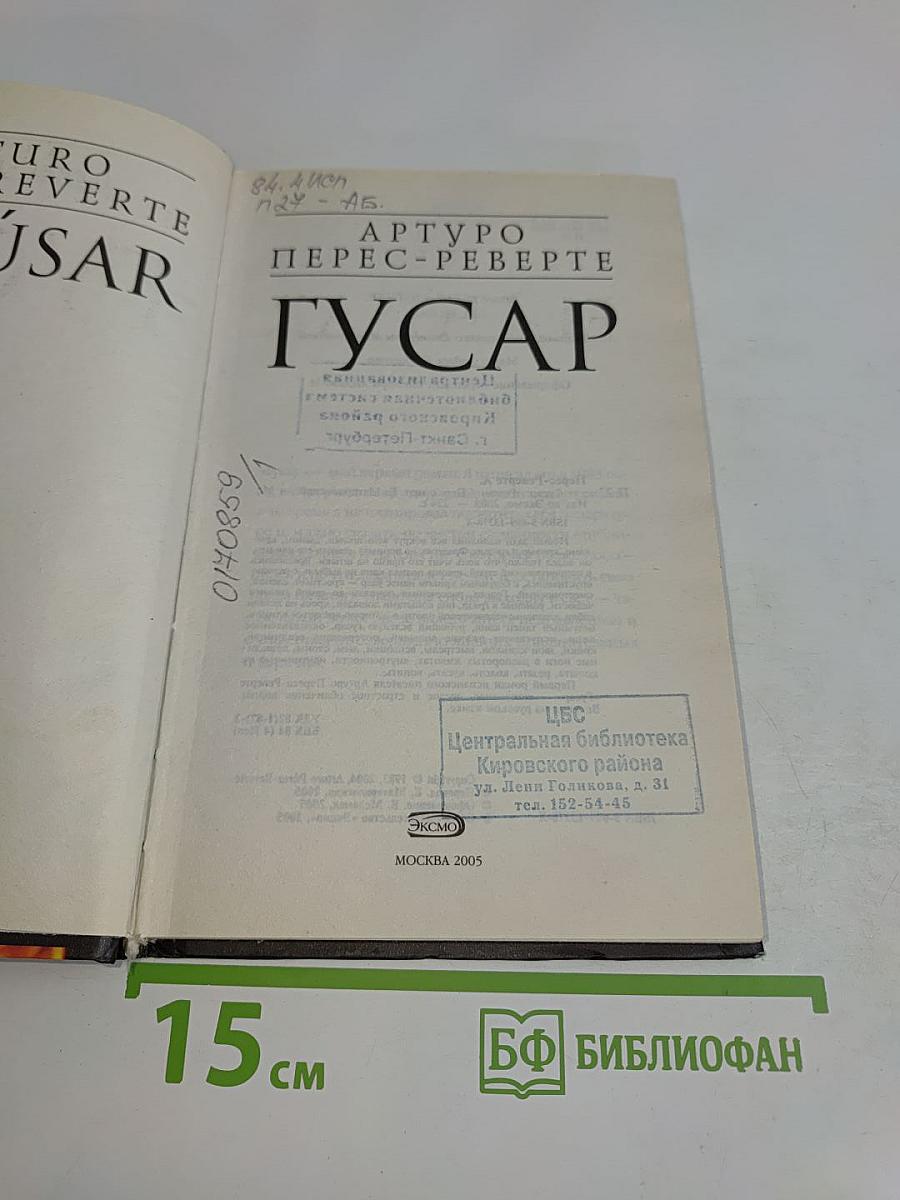 Гусар