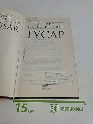 Гусар