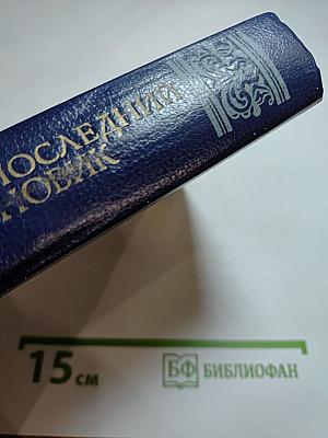 Последний Новик