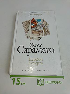 Перебои в смерти
