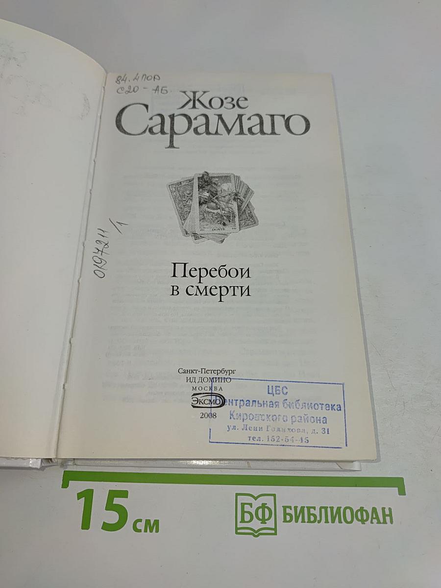 Перебои в смерти