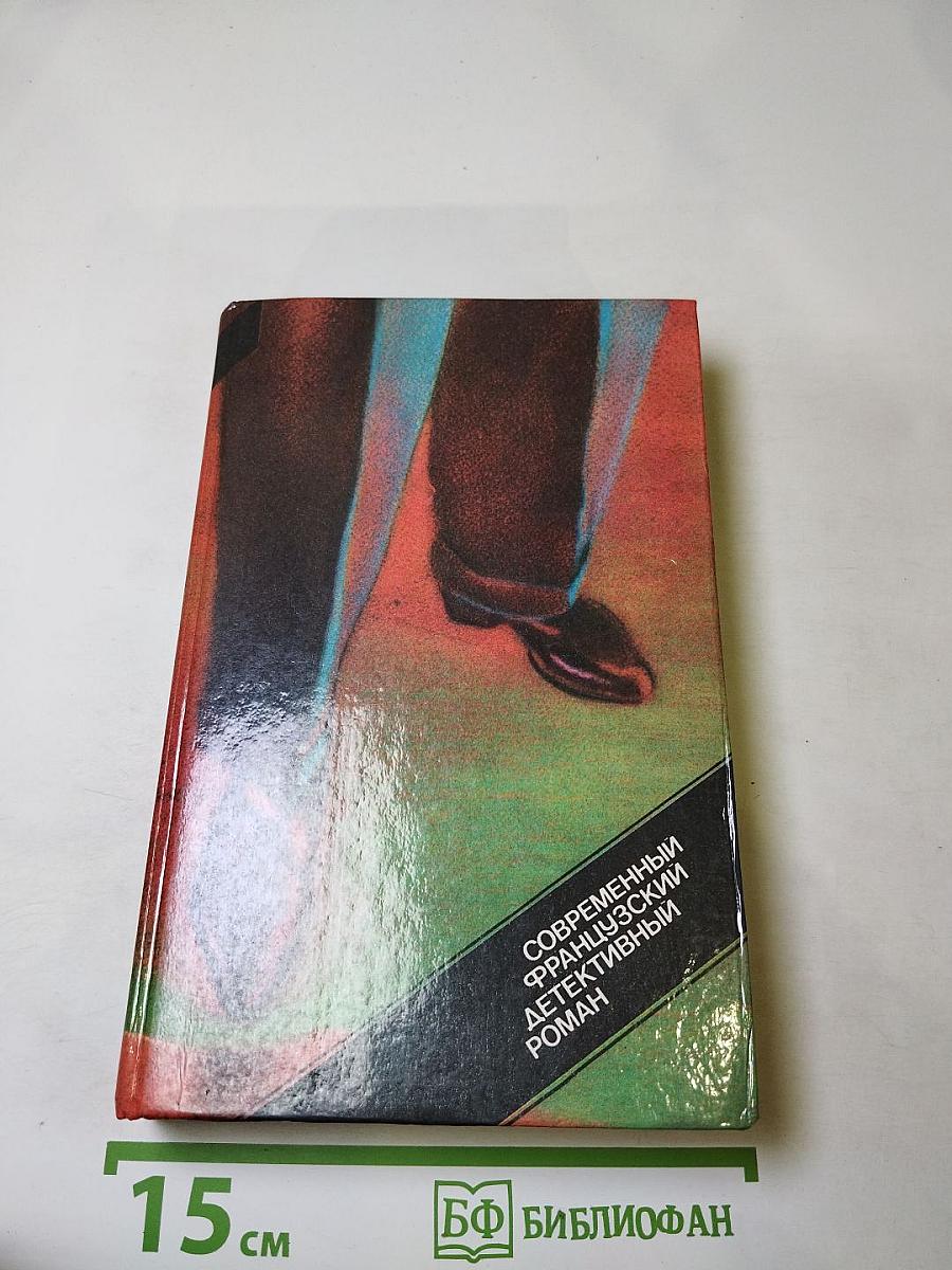 Современный французский детективный роман