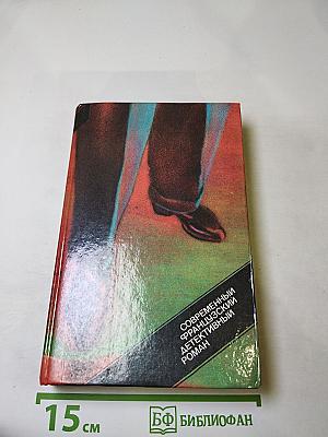 Современный французский детективный роман
