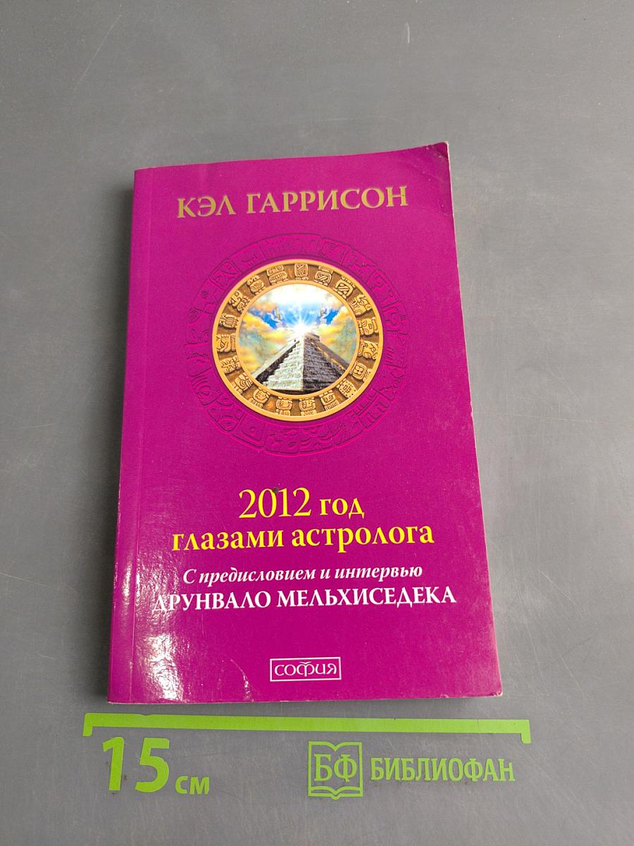 2012 год глазами астролога