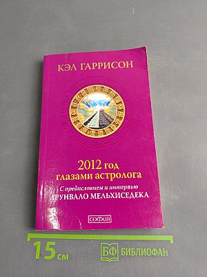 2012 год глазами астролога