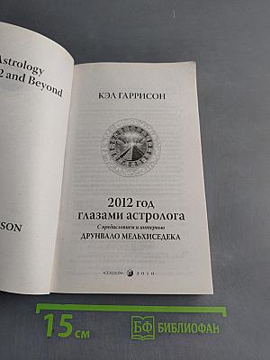 2012 год глазами астролога