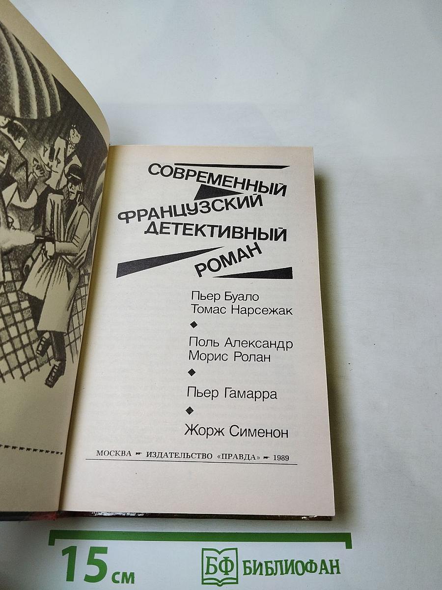 Современный французский детективный роман