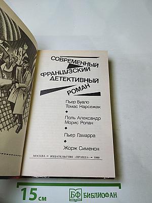 Современный французский детективный роман