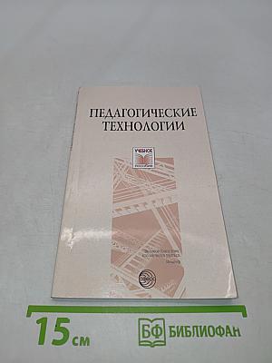 Педагогические технологии