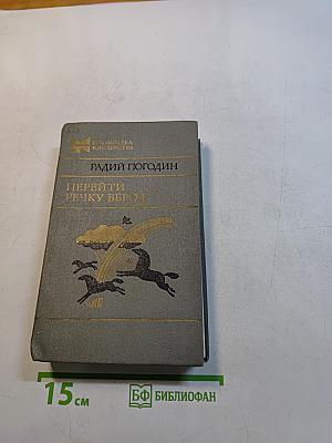 Перейти речку вброд
