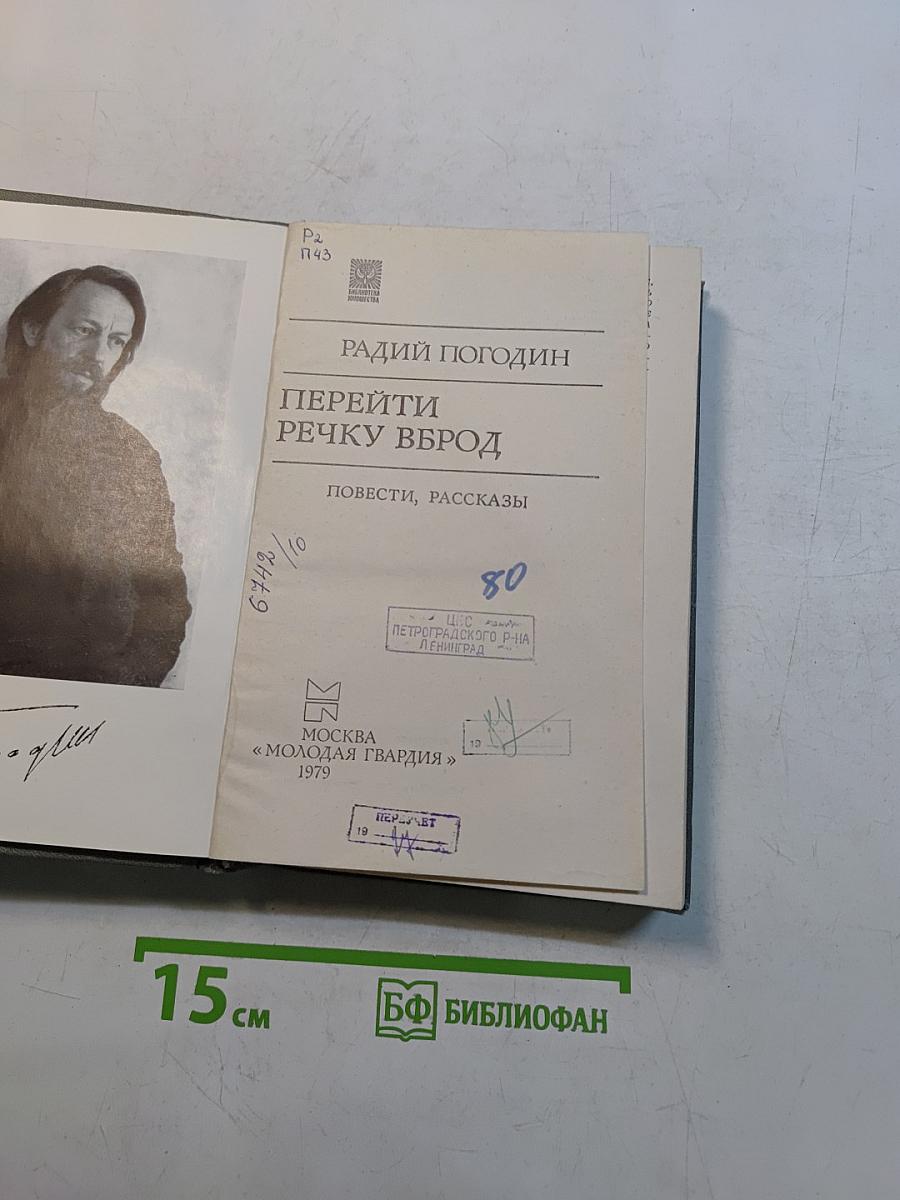 Перейти речку вброд