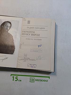 Перейти речку вброд