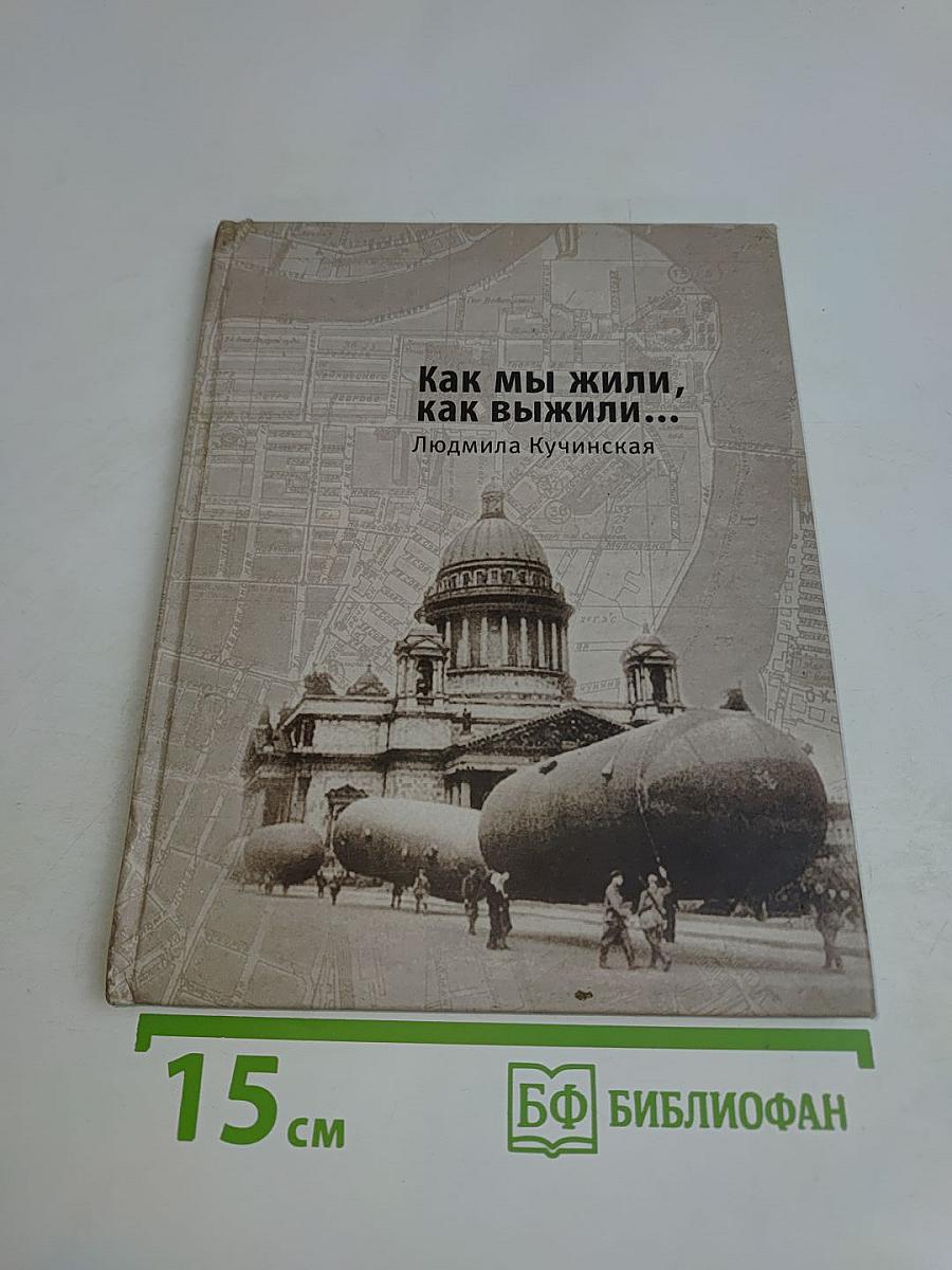 Как мы жили, как выжили...