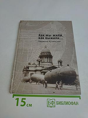 Как мы жили, как выжили...