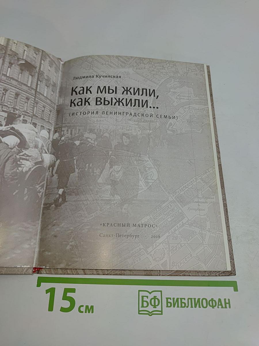 Как мы жили, как выжили...