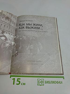 Как мы жили, как выжили...