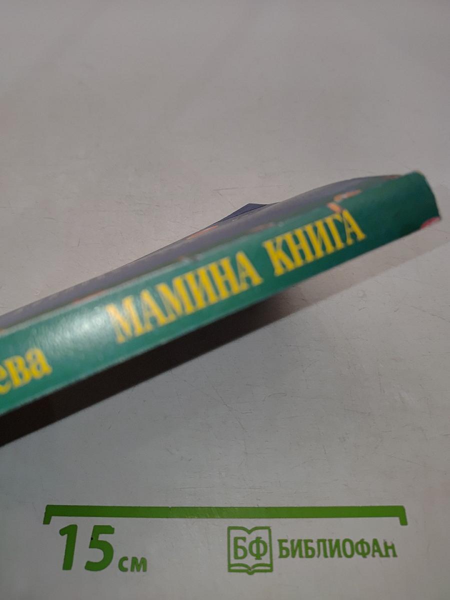 Мамина книга