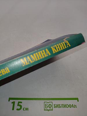 Мамина книга