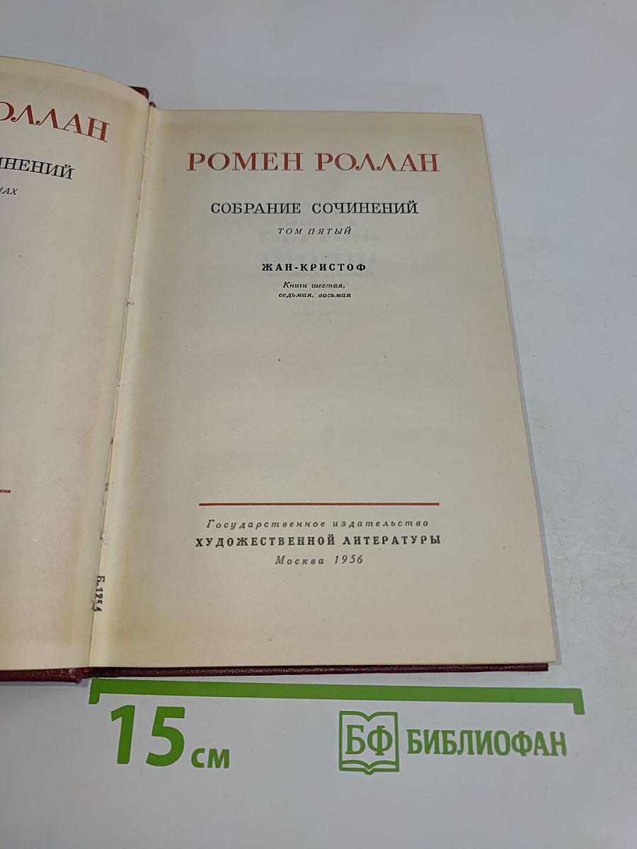 Жан-Кристоф. Книга пятая. Песнь и песнь. Облик