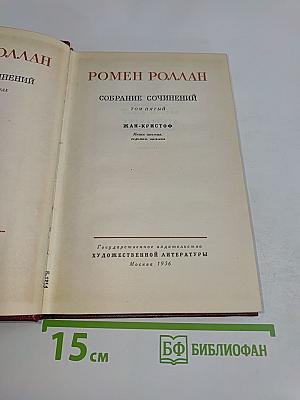 Жан-Кристоф. Книга пятая. Песнь и песнь. Облик