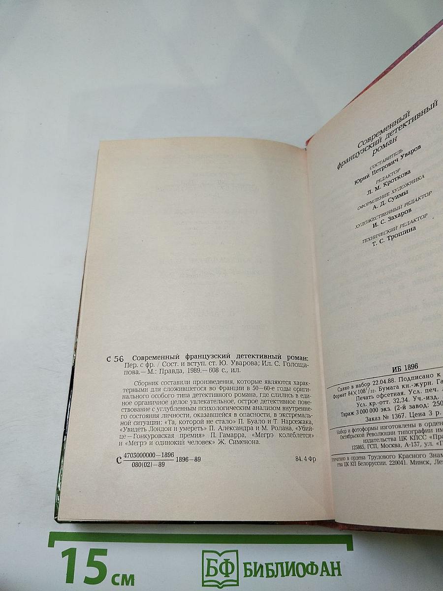 Современный французский детективный роман