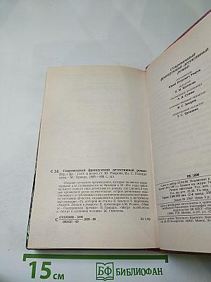 Современный французский детективный роман