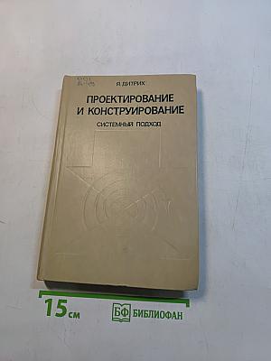 Проектирование и конструирование. Системный подход