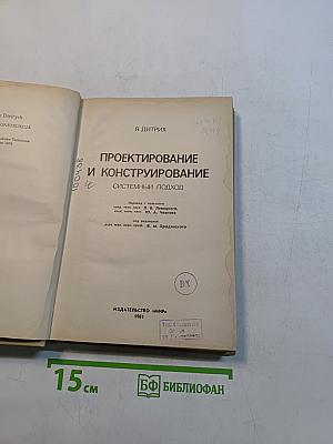 Проектирование и конструирование. Системный подход