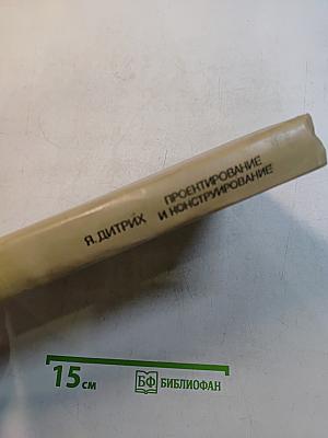 Проектирование и конструирование. Системный подход