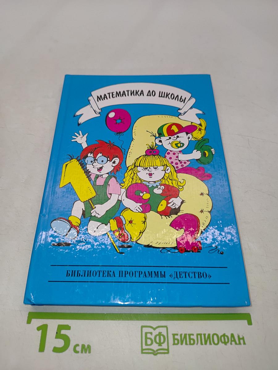 Математика до школы