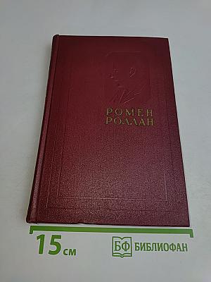 Собрание сочинений. Том девятый. Очарованная душа. Книга третья
