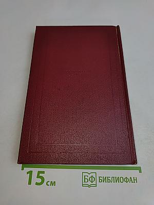 Собрание сочинений. Том девятый. Очарованная душа. Книга третья