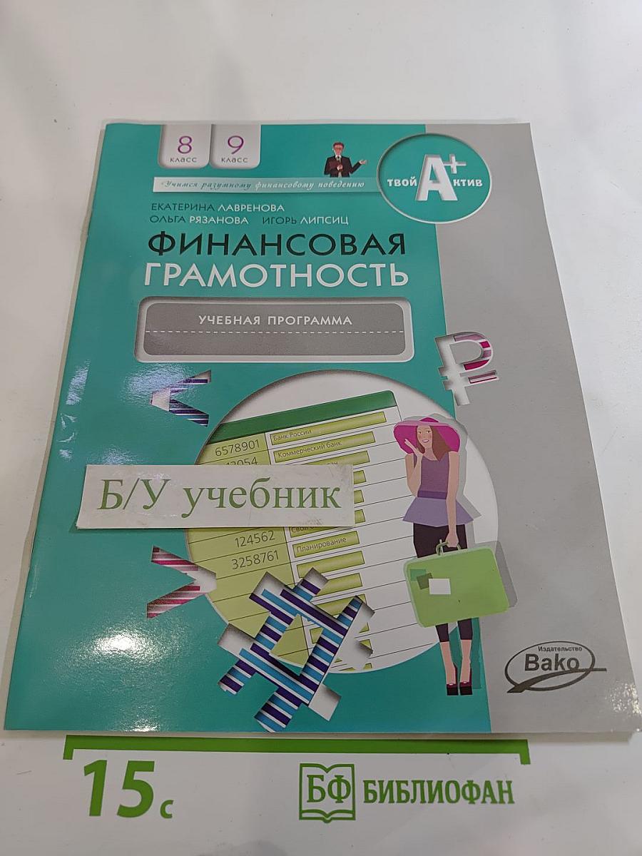 Финансовая грамотность. Учебная программа 8-9 классы