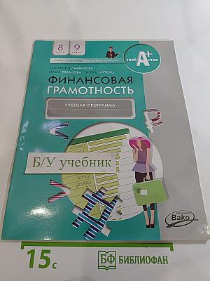 Финансовая грамотность. Учебная программа 8-9 классы
