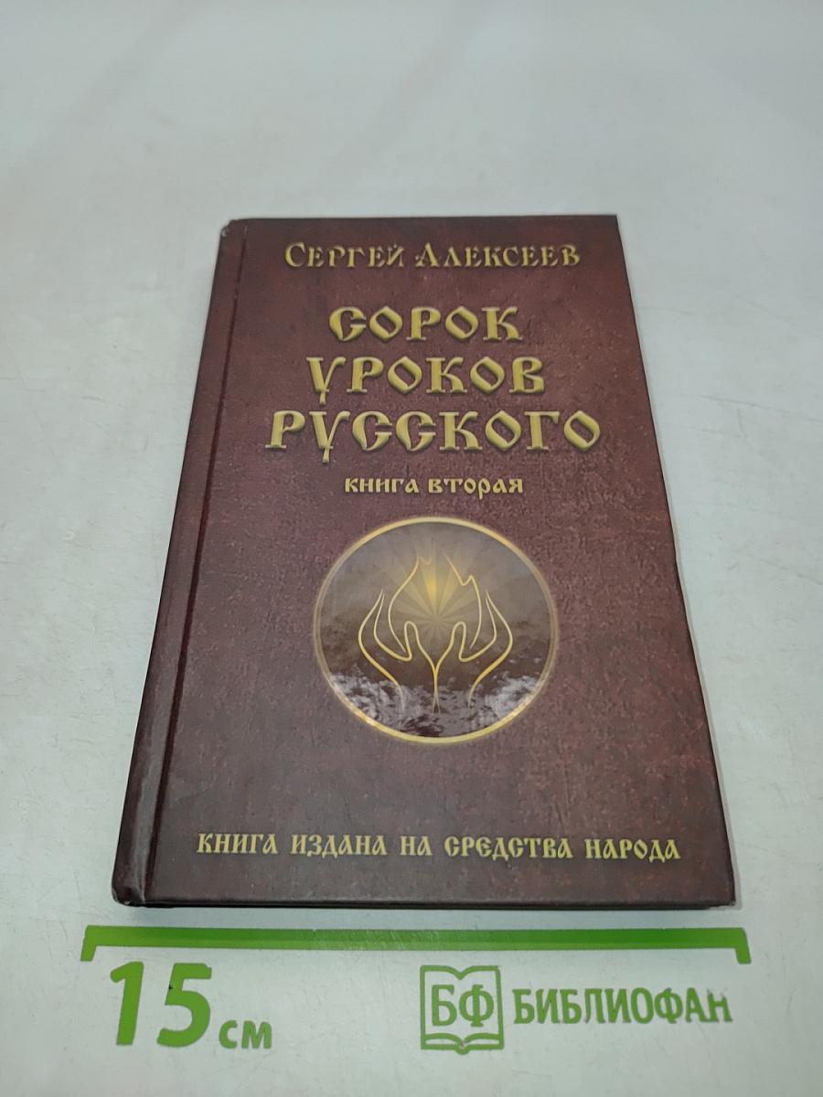 Сорок уроков русского. Книга вторая