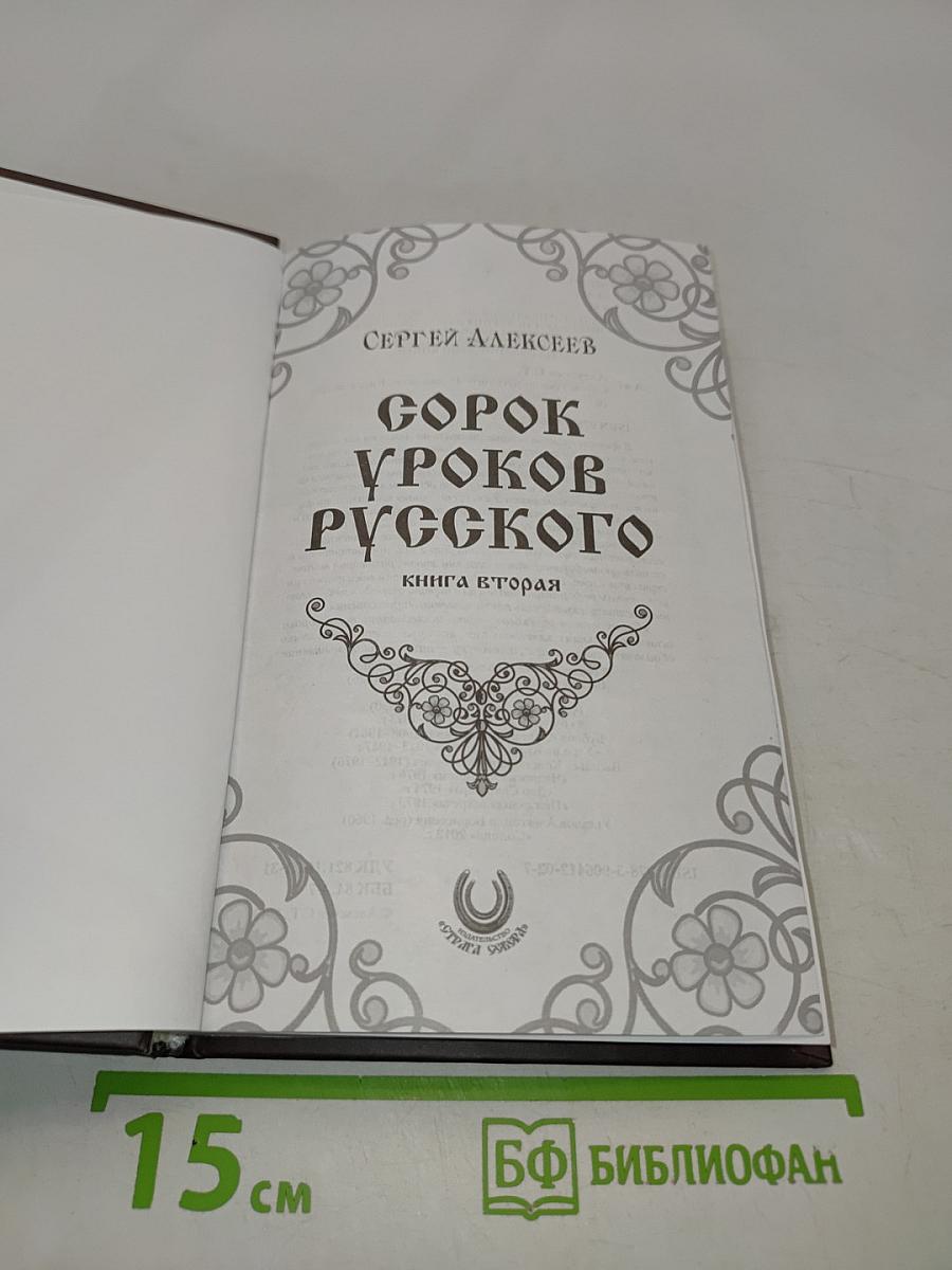 Сорок уроков русского. Книга вторая