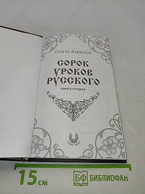 Сорок уроков русского. Книга вторая