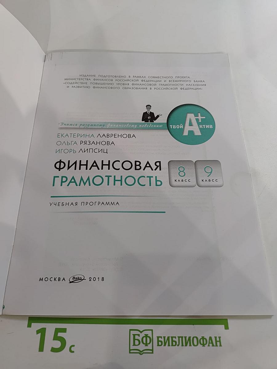 Финансовая грамотность. Учебная программа 8-9 классы