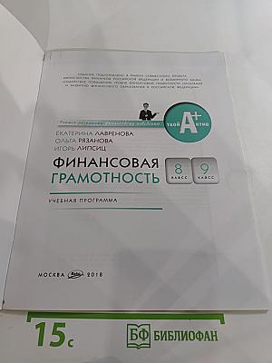 Финансовая грамотность. Учебная программа 8-9 классы
