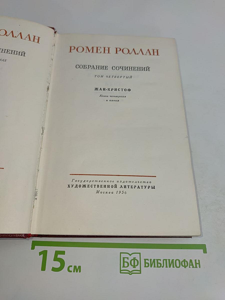 Собрание сочинений. Том четвертый. Жан-Кристоф. Книги четвертая и пятая