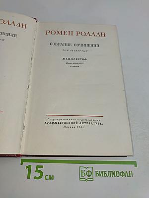 Собрание сочинений. Том четвертый. Жан-Кристоф. Книги четвертая и пятая