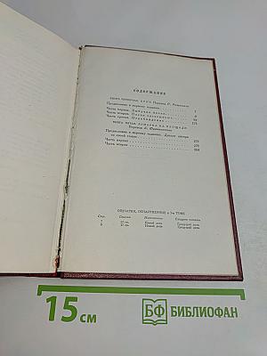 Собрание сочинений. Том четвертый. Жан-Кристоф. Книги четвертая и пятая