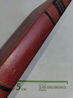 Собрание сочинений. Том четвертый. Жан-Кристоф. Книги четвертая и пятая