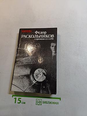 О времени и о себе